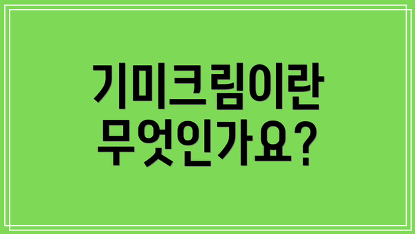 기미크림이란 무엇인가요?