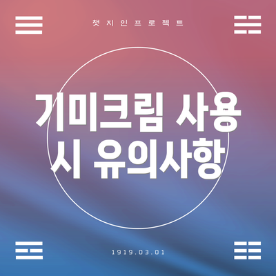 기미크림 사용 시 유의사항