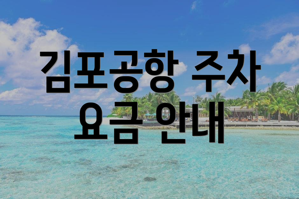 김포공항 주차 요금 안내