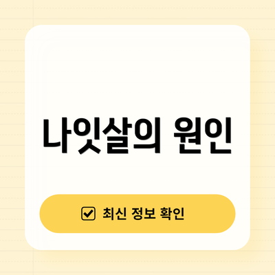 나잇살의 원인