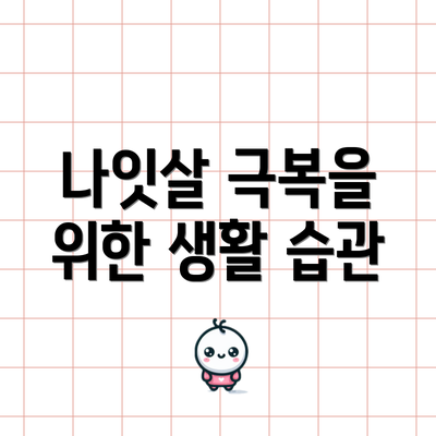 나잇살 극복을 위한 생활 습관
