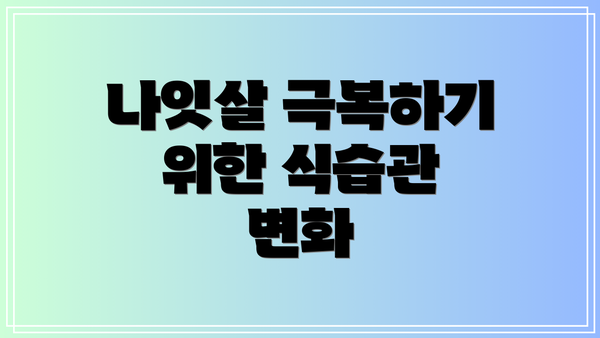 나잇살 극복하기 위한 식습관 변화