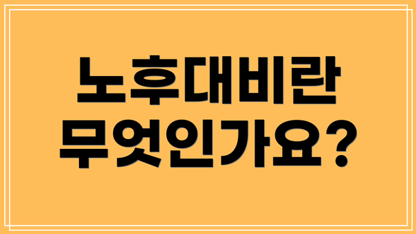 노후대비란 무엇인가요?