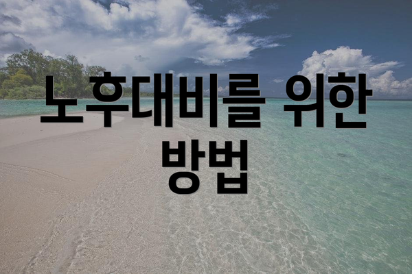 노후대비를 위한 방법