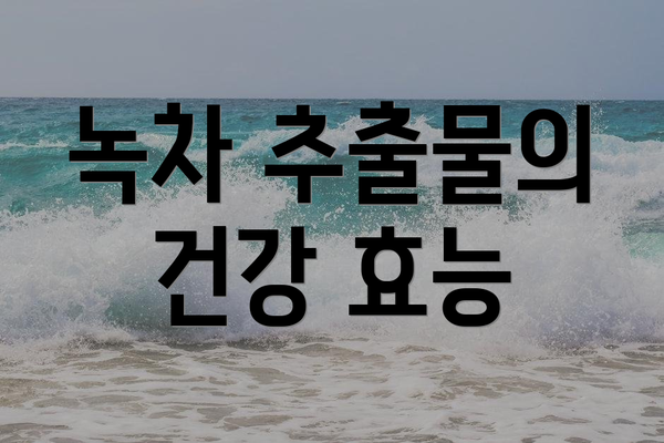 녹차 추출물의 건강 효능