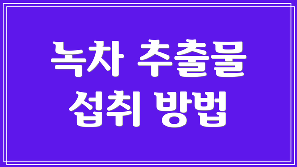 녹차 추출물 섭취 방법