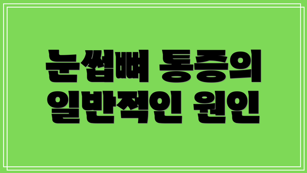 눈썹뼈 통증의 일반적인 원인