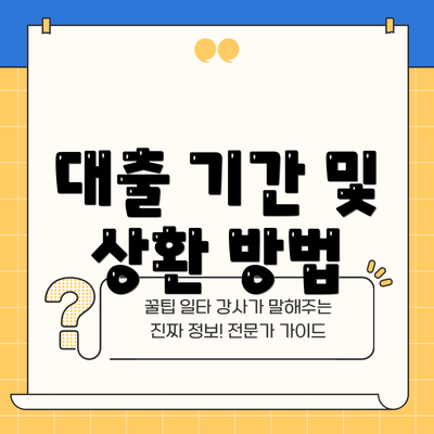 대출 기간 및 상환 방법