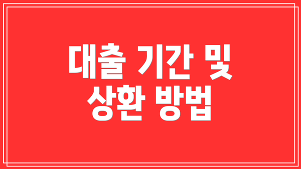 대출 기간 및 상환 방법