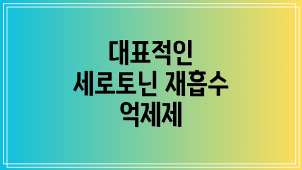 대표적인 세로토닌 재흡수 억제제