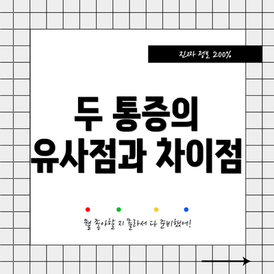 두 통증의 유사점과 차이점