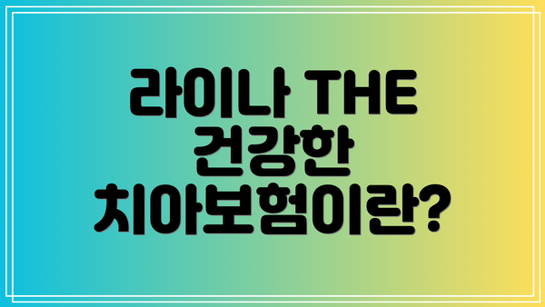 라이나 THE 건강한 치아보험이란?