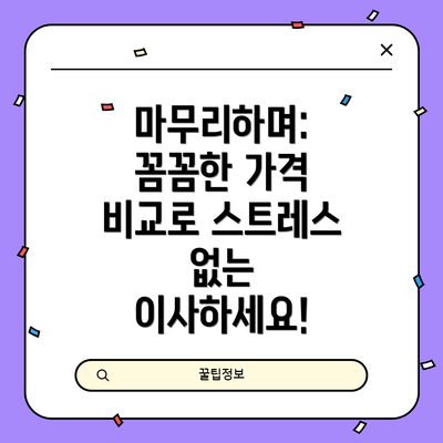 마무리하며: 꼼꼼한 가격 비교로 스트레스 없는 이사하세요!