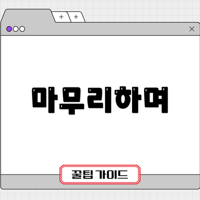 마무리하며