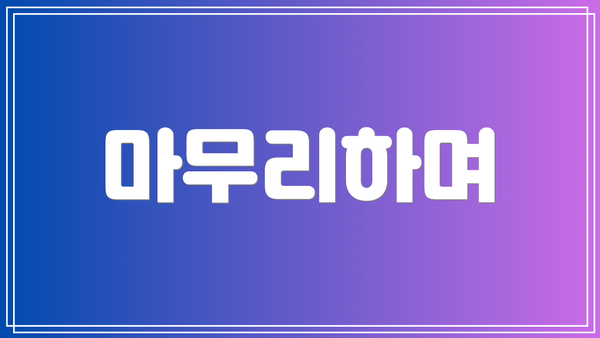 마무리하며
