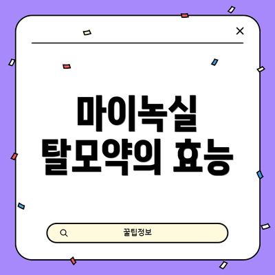 마이녹실 탈모약의 효능