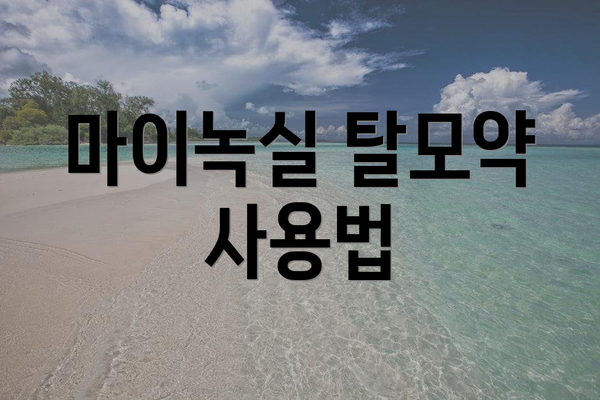 마이녹실 탈모약 사용법