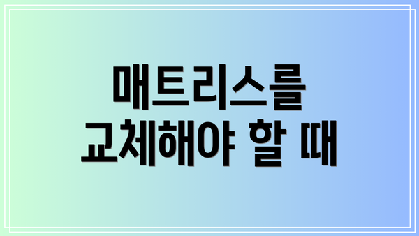 매트리스를 교체해야 할 때