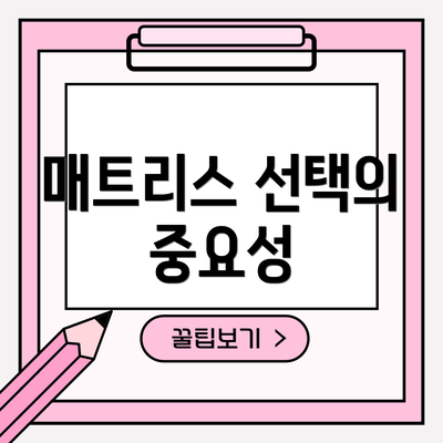 매트리스 선택의 중요성