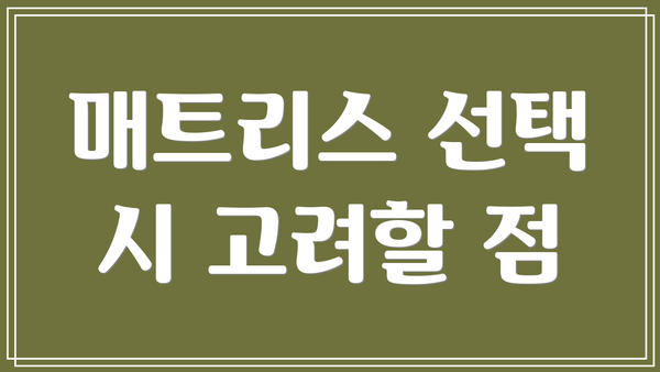 매트리스 선택 시 고려할 점
