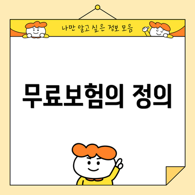 무료보험의 정의