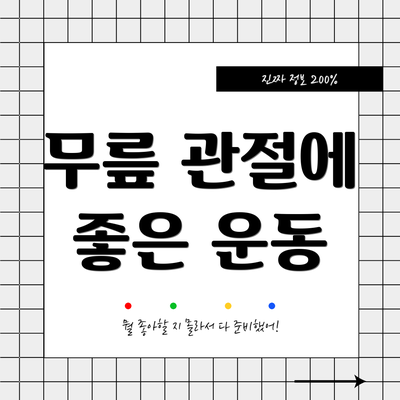 무릎 관절에 좋은 운동