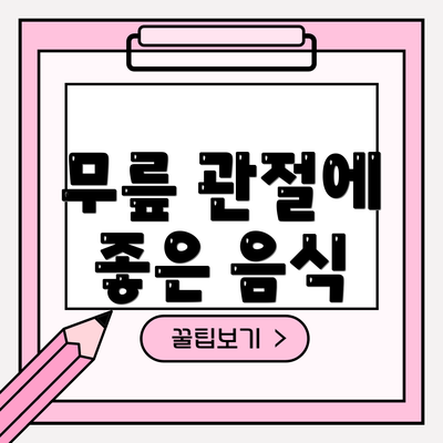 무릎 관절에 좋은 음식
