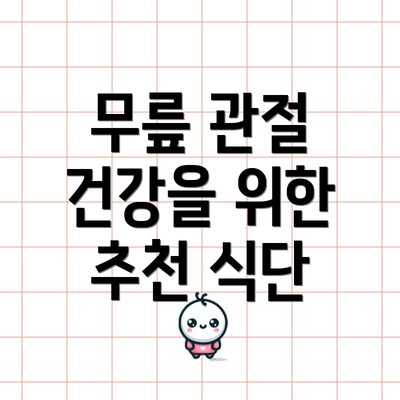 무릎 관절 건강을 위한 추천 식단
