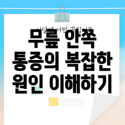 무릎 안쪽 통증의 복잡한 원인 이해하기