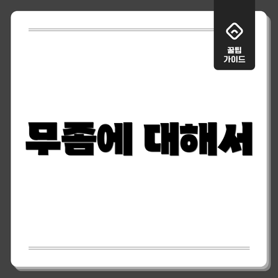 무좀에 대해서