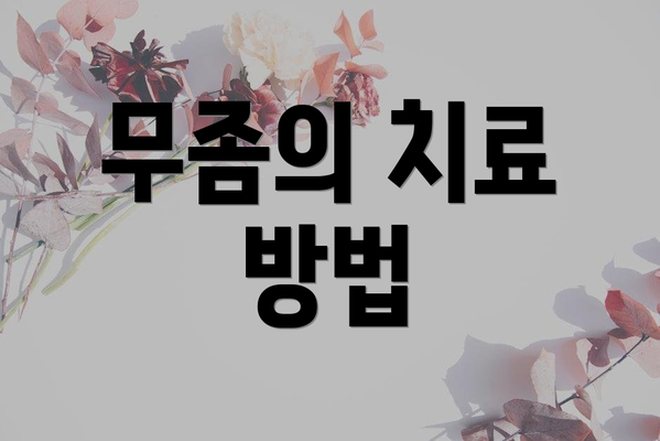 무좀의 치료 방법