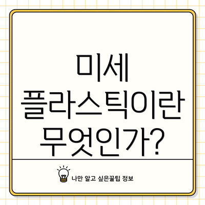 미세 플라스틱이란 무엇인가?