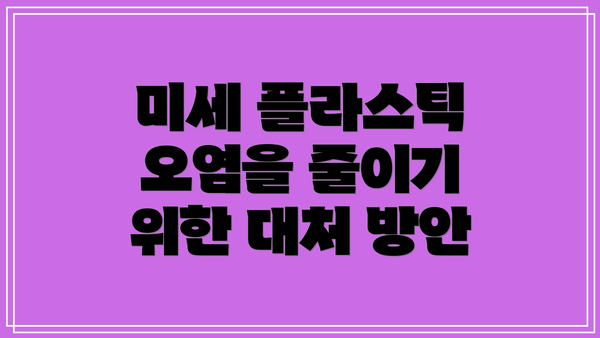 미세 플라스틱 오염을 줄이기 위한 대처 방안