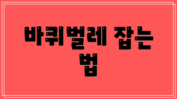 바퀴벌레 잡는 법