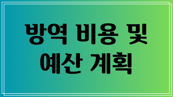 방역 비용 및 예산 계획