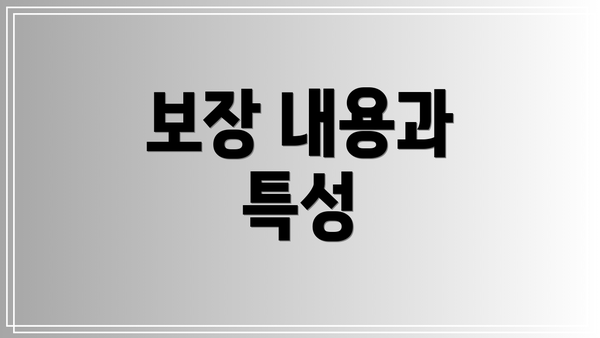 보장 내용과 특성