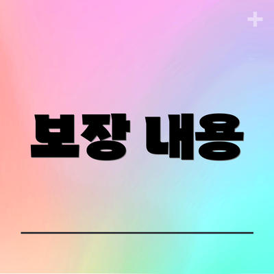 보장 내용