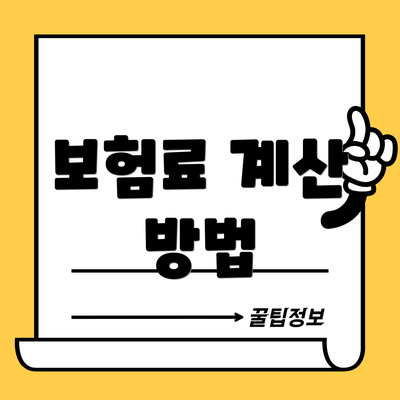 보험료 계산 방법