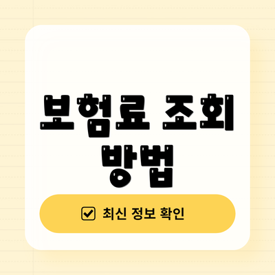 보험료 조회 방법