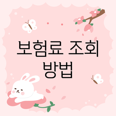 보험료 조회 방법
