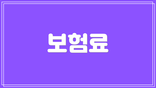 보험료