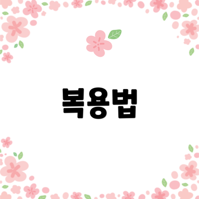 복용법