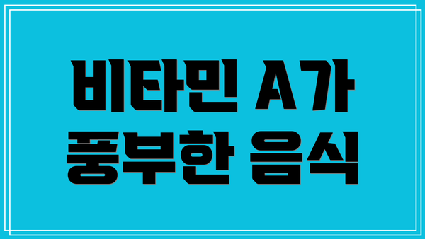 비타민 A가 풍부한 음식