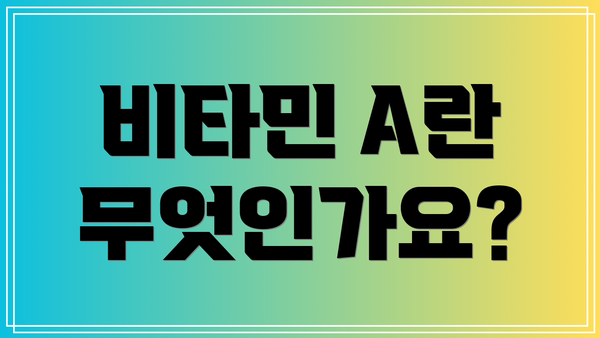 비타민 A란 무엇인가요?