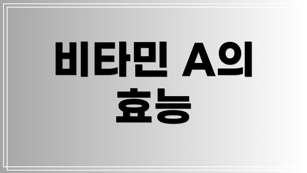 비타민 A의 효능