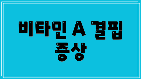 비타민 A 결핍 증상