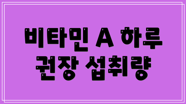 비타민 A 하루 권장 섭취량