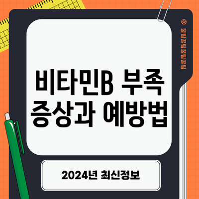 비타민B 부족 증상과 예방법