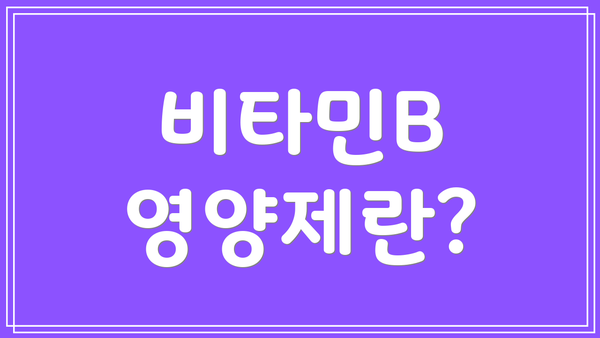 비타민B 영양제란?