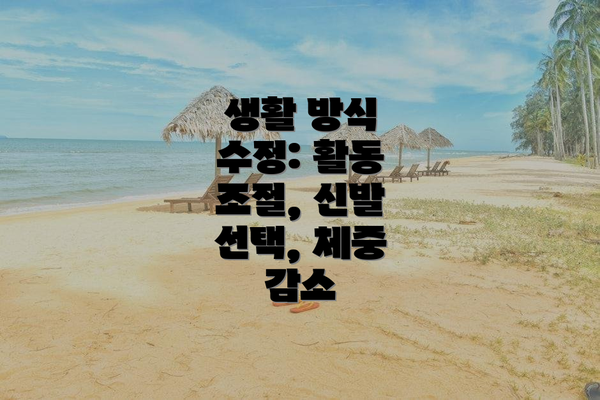 생활 방식 수정: 활동 조절, 신발 선택, 체중 감소